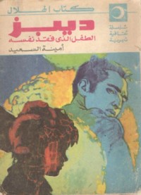 كتاب ديبز الطفل الذي فقد نفسه