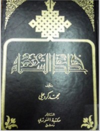 كتاب خطط الشّام: الجزء الأوّل