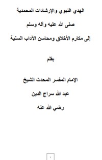 كتاب الهدي النبوي والإرشادات المحمدية إلى مكارم الأخلاق ومحاسن الآداب السنية