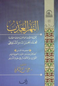 كتاب النهر العذب