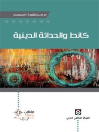 كتاب كانط والحداثة الدينية