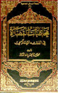 كتاب مخاطبات القضاة فى الفقه الإسلامي