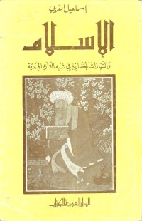 كتاب الإسلام والتيارات الحضارية في شبه القارة الهندية