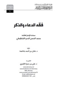 كتاب فقه الدعاء والذكر