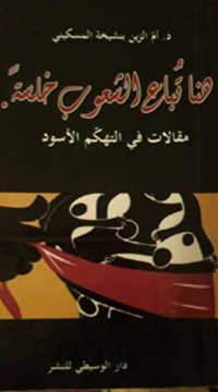 كتاب هنا تباع الشعوب خلسة