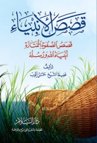كتاب قصص الأنبياء: قصص الصفوة الممتازة أنبياء الله ورسله