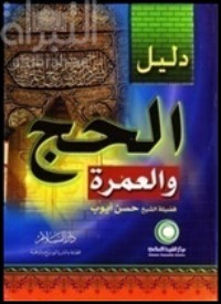 كتاب دليل الحج والعمرة