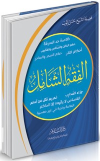 كتاب الفقه الشامل