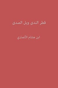 كتاب ‫قطر الندى وبل الصدى‬