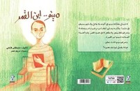 كتاب مينو ابن القمر