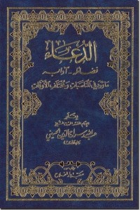كتاب الدعاء
