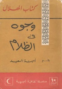 كتاب وجوه في الظلام