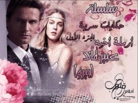 رواية زوجة أخيه (سلسلة حكايات سرية , 1)
