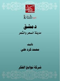 كتاب دمشق