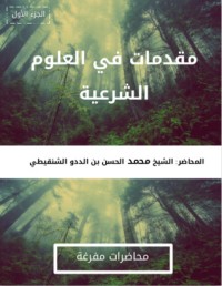 كتاب مقدمات في العلوم الشرعية -الجزء الأول-
