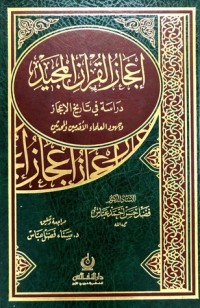 كتاب إعجاز القرآن المجيد