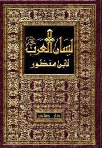 كتاب لسان العرب 3