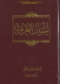 كتاب لسان العرب 1