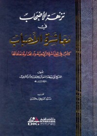 كتاب نزهة الأصحاب في معاشرة الأحباب