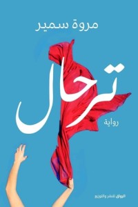 رواية ترحال