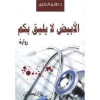 رواية الأبيض لا يليق بكم