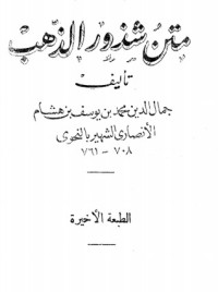 كتاب متن شذور الذهب في معرفة كلام العرب