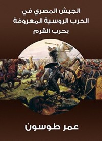كتاب ‫الجيش المصري في الحرب الروسية المعروفة بحرب القرم‬