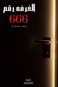 رواية الغرفة رقم 666