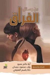 رواية من رسائل الفراق