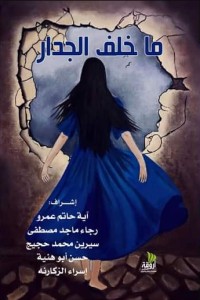 كتاب ما خَلف الجِدار