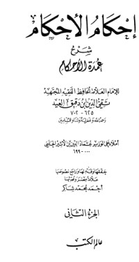 كتاب إحكام الأحكام شرح عمدة الأحكام 2