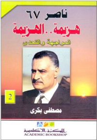 كتاب ناصر 67: هزيمة.. الهزيمة - الجزء الثاني: المواجهة والتحدي