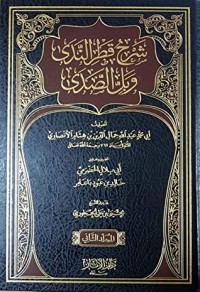 كتاب شرح قطر الندى وبل الصدى المجلد الأول