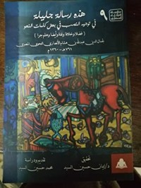 كتاب هذه رسالة جليلة في توجيه النصب في بعض كلمات نحو