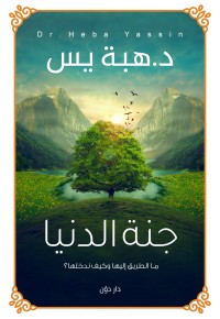 كتاب جنة الدنيا