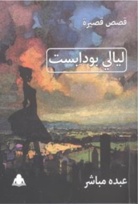 كتاب ليالي بودابست