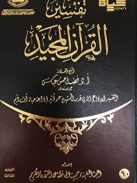 كتاب تفسير القرآن المجيد - الجزء الثالث