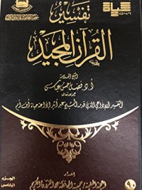 كتاب تفسير القرآن المجيد - الجزء الخامس