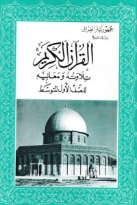 كتاب القران الكريم تلاوته ومعانيه - للصف الاول المتوسط