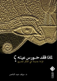 كتاب لماذا فقد حورس عينه
