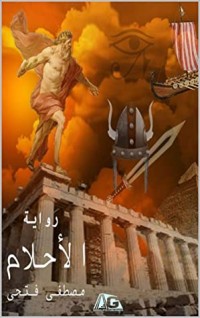 رواية الأحلام