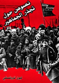 كتاب نصوص حول تجذر الجماهير