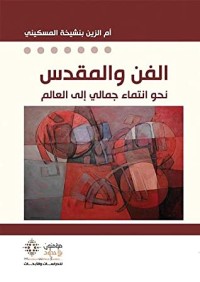 كتاب الفن والمقدس ؛ نحو انتماء جمالي إلى العالم