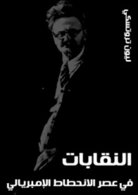 كتاب النقابات في عصر الانحطاط الإمبريالي