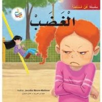 كتاب الغضب