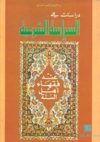 كتاب دراسات في السياسة الشرعية ؛ عند فقهاء أهل السنة