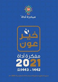 كتاب خير عون - مفكرة أداة 2021