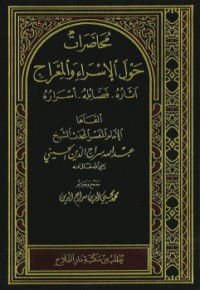 كتاب محاضرات حول الإسراء والمعراج