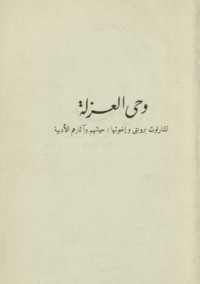 كتاب وحى العزلة