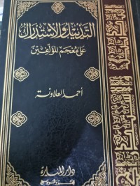 كتاب التذييل والاستدراك على معجم المؤلفين